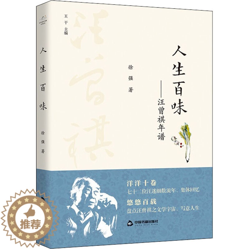 [醉染正版]人生百味——汪曾祺年谱 徐强 著 散文 文学 中国书籍出版社 美术高清大图