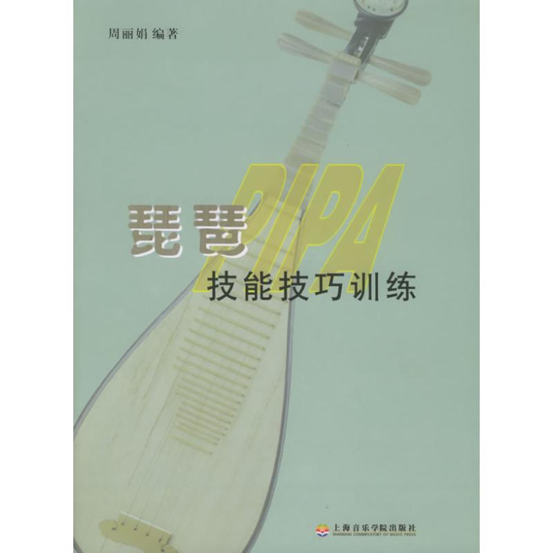 【N】琵琶技能技巧训练-9787806921319