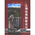 上海优秀勘察设计：2003