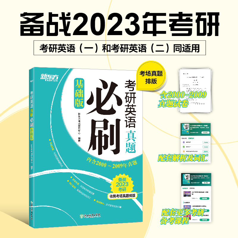考研英语一真题必刷[2001-2023] [正版]刷题新东方2024考研英语一真题