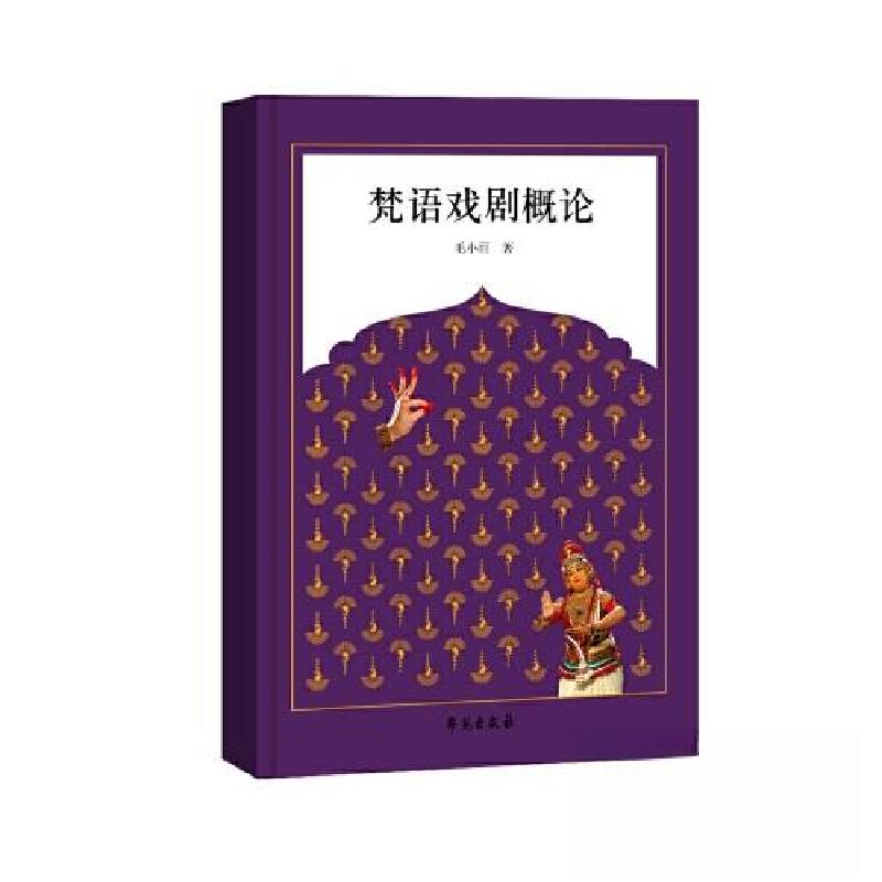 正版新书】梵语戏剧概论毛小雨9787507765137