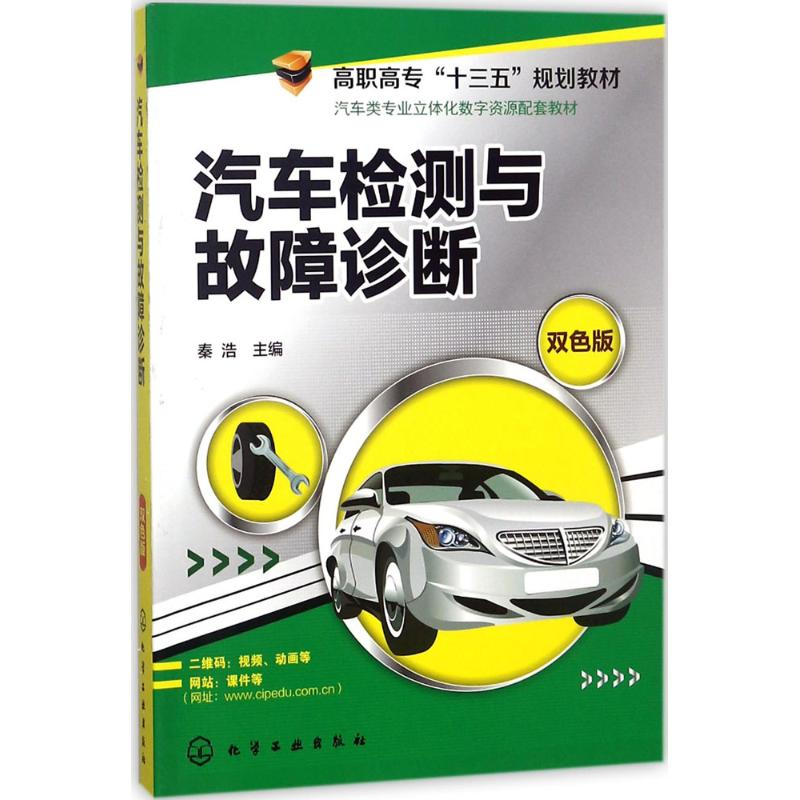 醉染图书汽车检测与故障诊断9787122297761