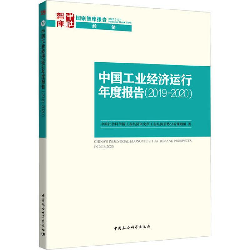 正版新书】中国工业经济运行年度报告(2019-2020)中国社会科学院