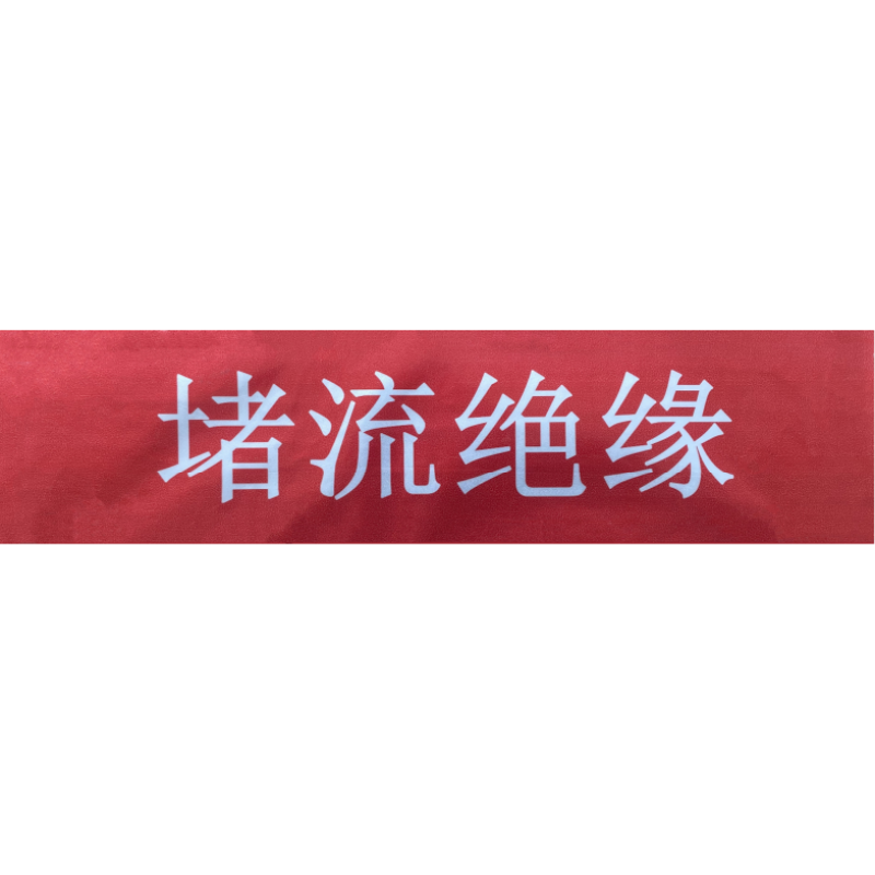 鑫睿辉 反光膜标贴 300mmx70mm 张高清大图