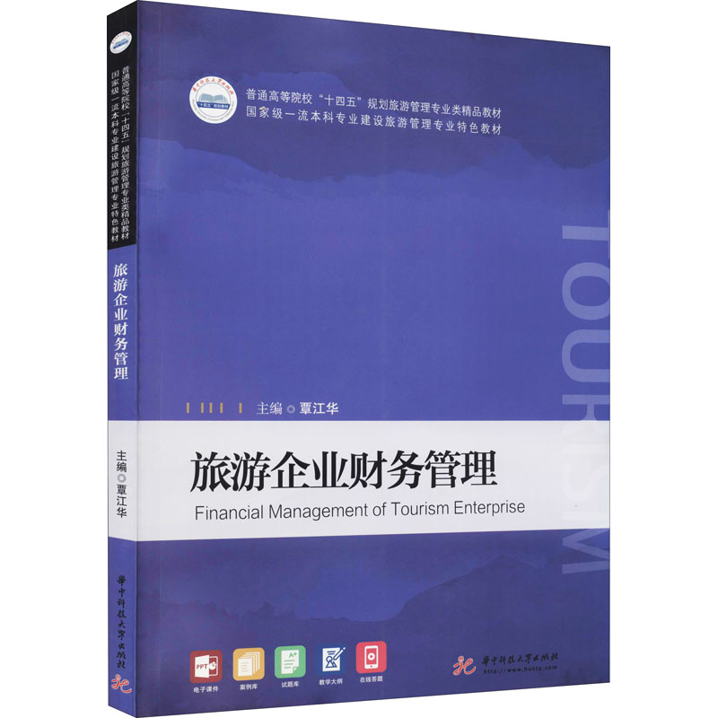 [M]旅游企业财务管理-9787568073448高清大图