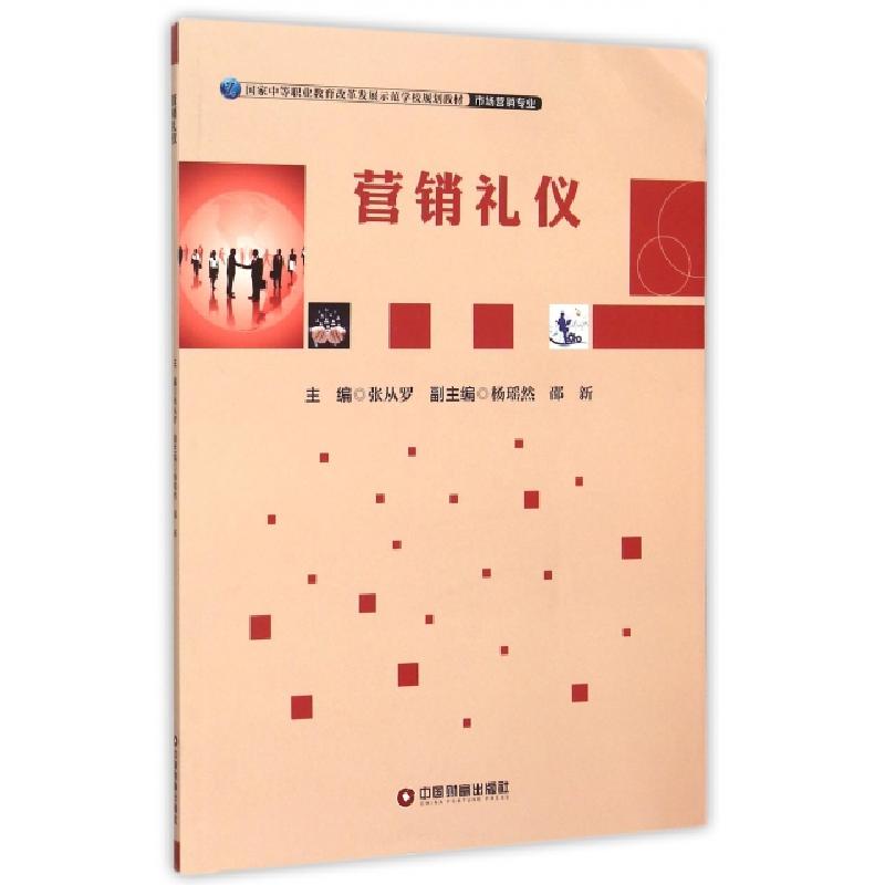 正版新书】营销礼仪(市场营销专业国家中等职业教育改革发展示范