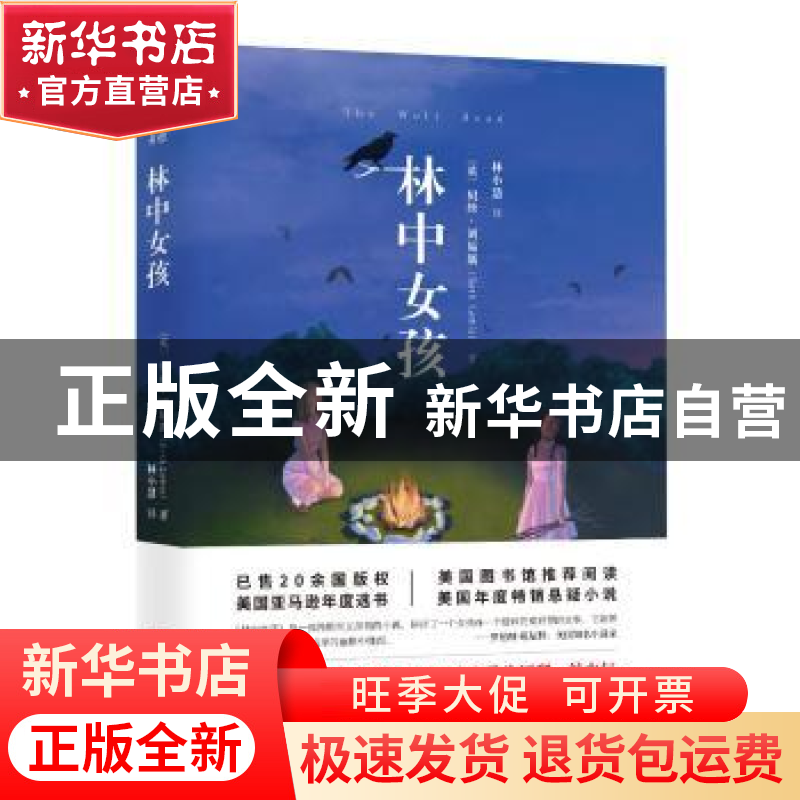 正版 林中女孩 (英)贝丝·刘易斯(Beth Lewis)著 江苏凤凰文艺出版高清大图