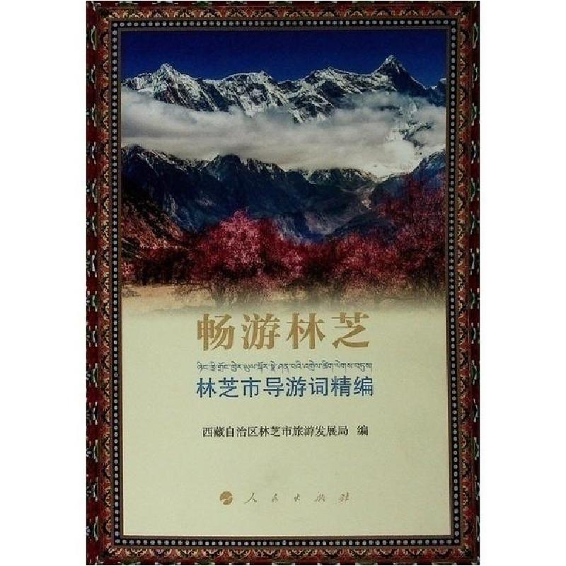 正版新书]畅游林芝(林芝市导游词精编)西藏自治区林芝市旅游发展