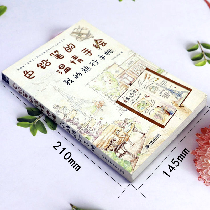 [正版]色铅笔的温情手绘:我的旅行手账 工作室 旅行手账制作详解手账制作技巧手账绘画方法书籍高清大图