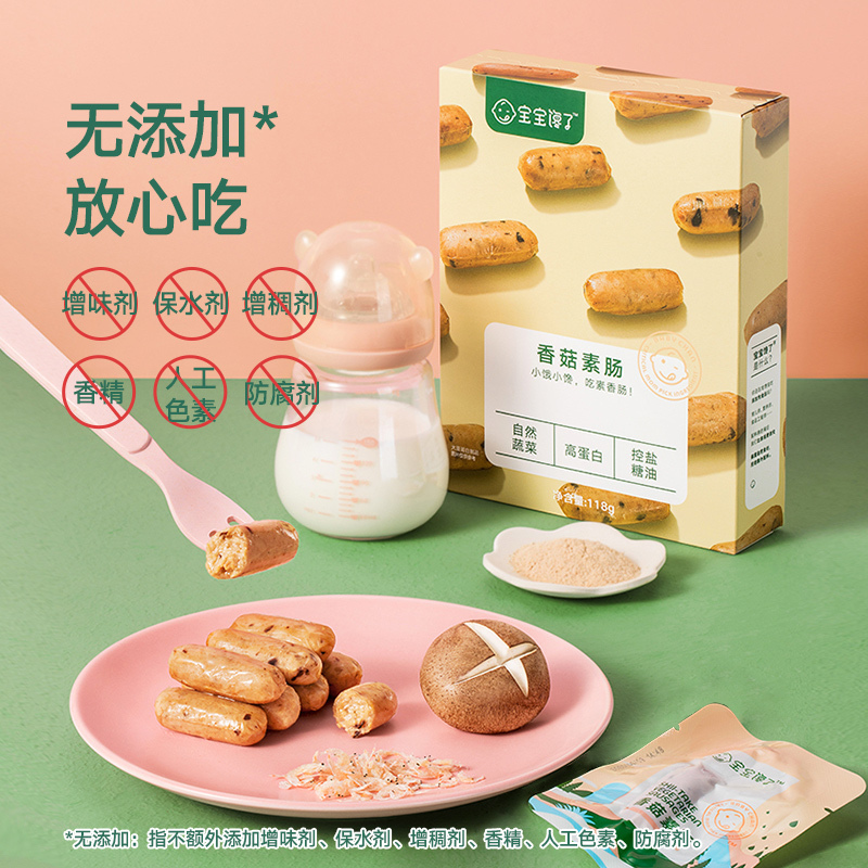 宝宝馋了[预售付尾款]儿童零食无添加素香肠香菇素肠三盒装