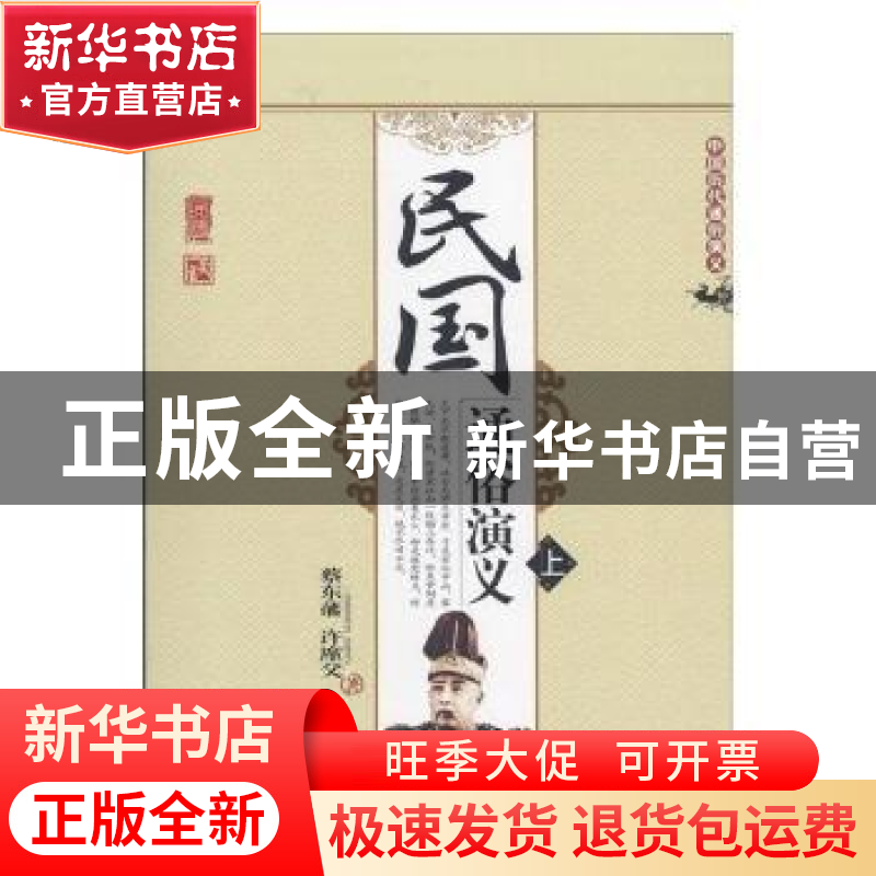 正版 民国通俗演义 蔡东藩,许廑文著 中国书籍出版社 9787506840高清大图