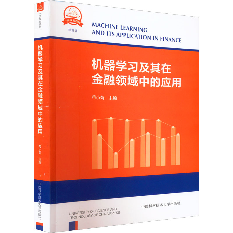 正版新书]机器学习及其在金融领域中的应用苟小菊 编97873120487高清大图