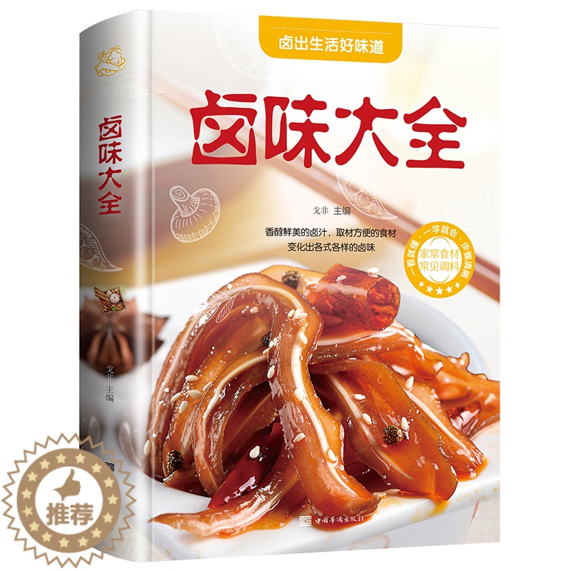 【醉染正版】卤味卤水卤牛肉卤菜等技术制作秘方配方彩图全解卤味大全分步详解做营养健康家常菜谱大全街边小吃攻略书美味食谱书籍