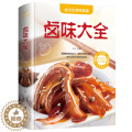 【醉染正版】卤味卤水卤牛肉卤菜等技术制作秘方配方彩图全解卤味大全分步详解做营养健康家常菜谱大全街边小吃攻略书美味食谱书味