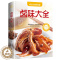[醉染正版]卤味卤水卤牛肉卤菜等技术制作秘方配方彩图全解卤味大全分步详解做营养健康家常菜谱大全街边小吃攻略书美味食谱书籍