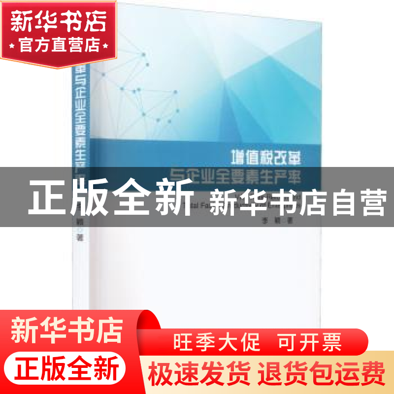 正版 增值税改革与企业全要素生产率 李颖著 经济科学出版社 9787