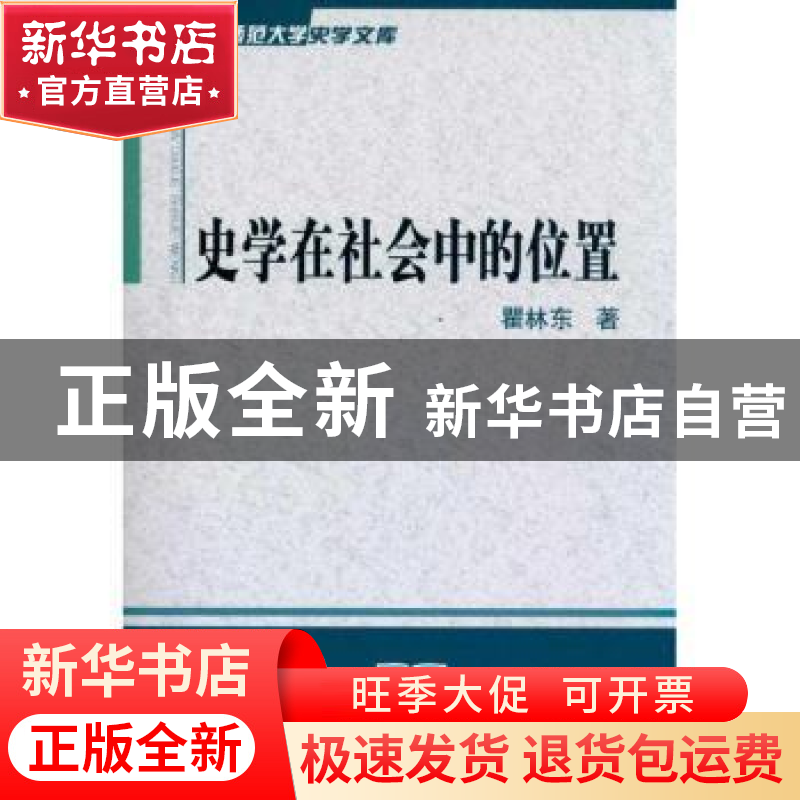 正版 史学在社会中的位置 瞿林东著 商务印书馆 9787100073981 书