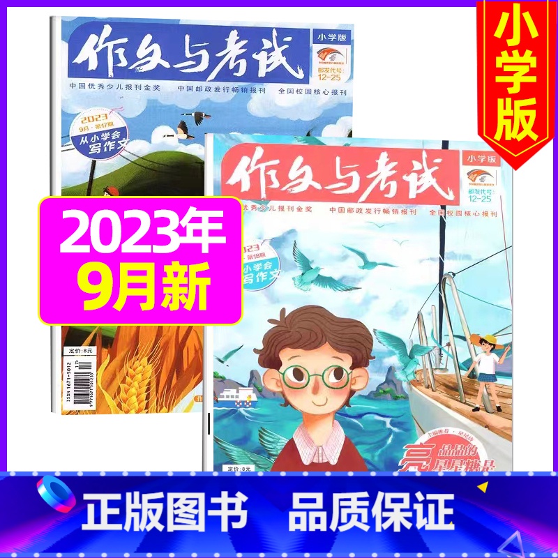 【共2本】2023年9月第17.18期 【正版】作文与考试小学版杂志2023年1-12月/2024年全年/半年订阅5本+