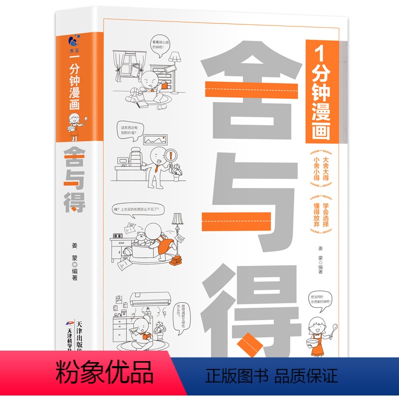 一分钟漫画 舍与得 【正版】一分钟漫画舍与得人生哲学断舍离 正能量自控心灵修养哲学书心态管理励志书 学会选择懂得放弃舍与