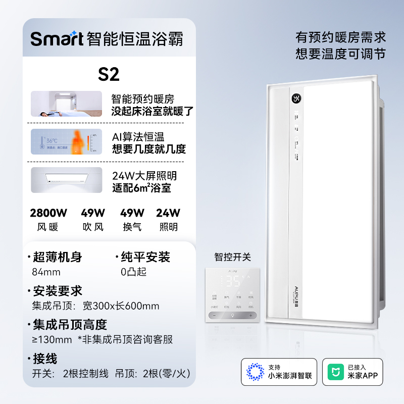 奥普(AUPU)Smart浴霸S2智能AI进阶恒温预约暖房浴霸S2高清大图