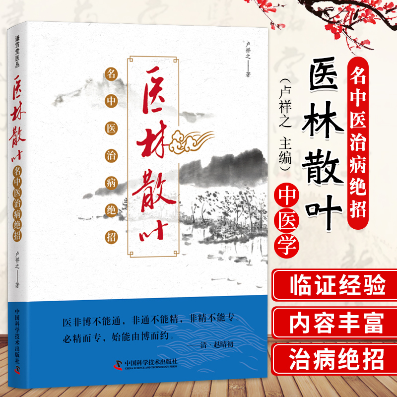 WF 医林散叶 名中医治病绝招 卢祥之 中国科学技术出版社 适合临床中医师 中医院校师生及广大中医爱好者参考 [正版]医高清大图