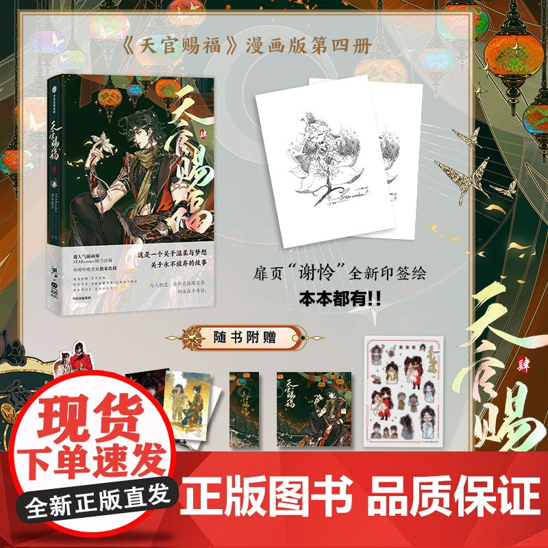[特典版 折立卡+珠光明信片+限定书签+藏书票+咕卡贴纸]天官赐福肆4 墨香铜臭著 STARember绘 漫画高清大图