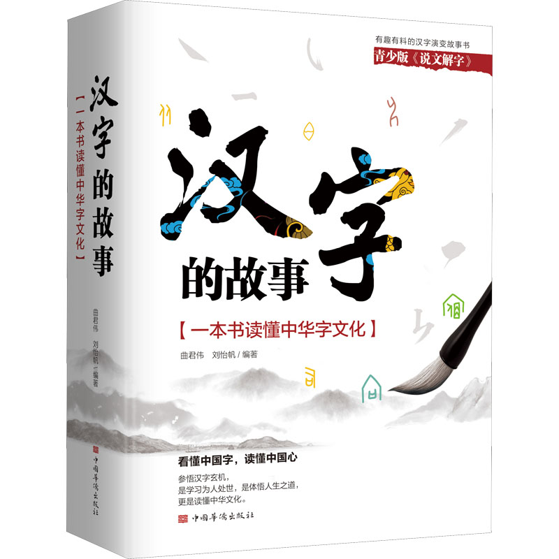 醉染图书汉字的故事(一本书读懂中华字文化)9787511379917高清大图