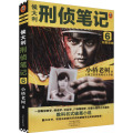 侯大利刑侦笔记6：天眼追凶