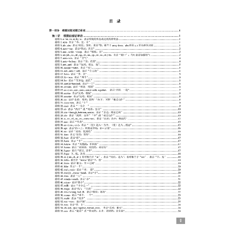 醉染图书英语常用单词记法词典——词缀词根记单词9787308209083高清大图