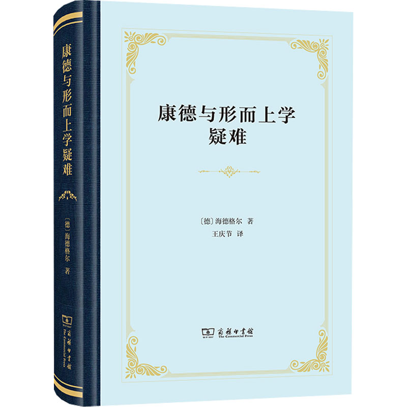 醉染图书康德与形而上学疑难9787100195171高清大图