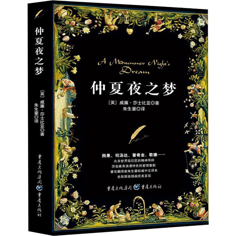 仲夏夜之梦英威廉莎士比亚williamshakespeare著朱生豪译文学文轩网