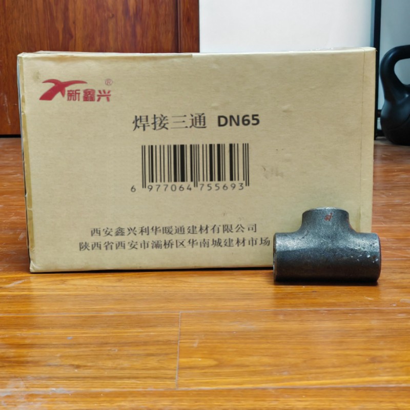 新鑫兴 焊接三通 DN65 个高清大图