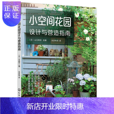 惠典正版小空间花园设计与营造指南现代人居住空间花园设计工具书室内庭院植物景观设计阳台花园景观造景6df5z营 无著 摘要书评在线阅读 苏宁易购图书