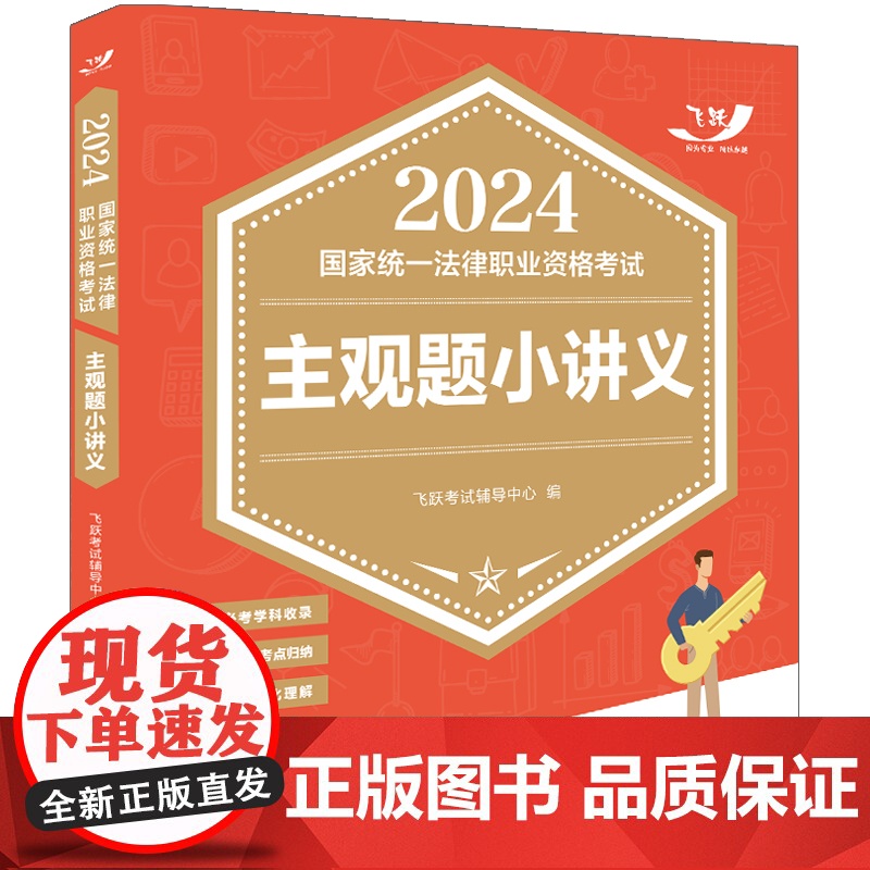 2024国家统一法律职业资格考试主观题小讲义(飞跃版主观题)高清大图