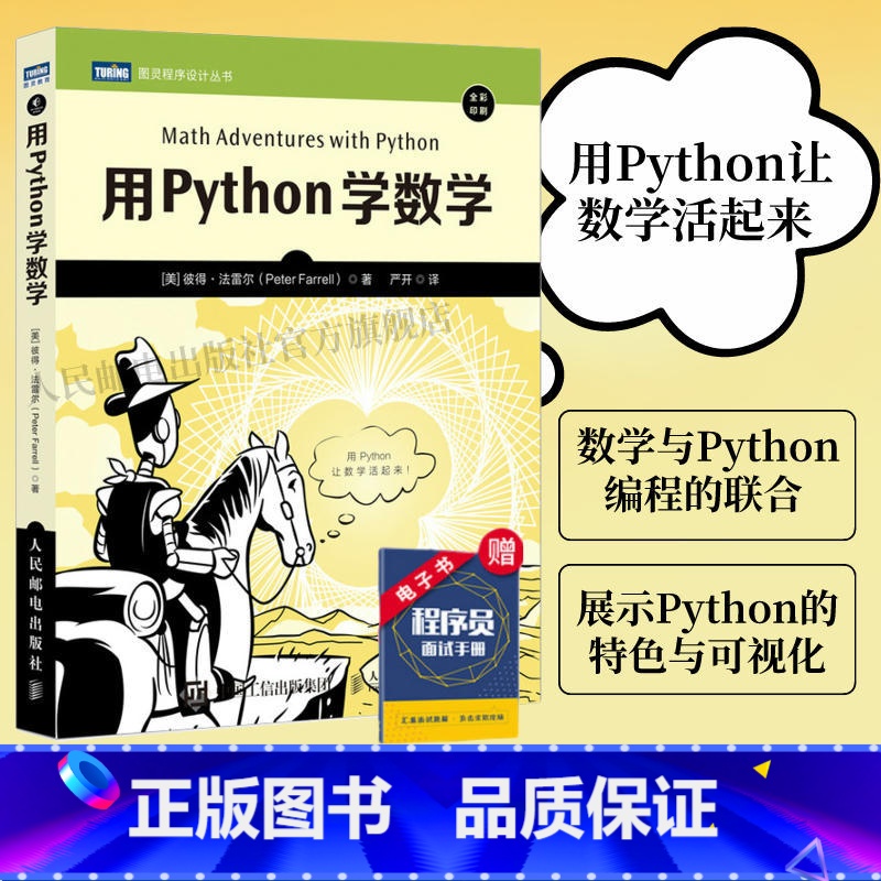 【正版】用Python学数学 python编程从入门到实践python3快速上手程序员的数学基础课算法代数学几何学微积