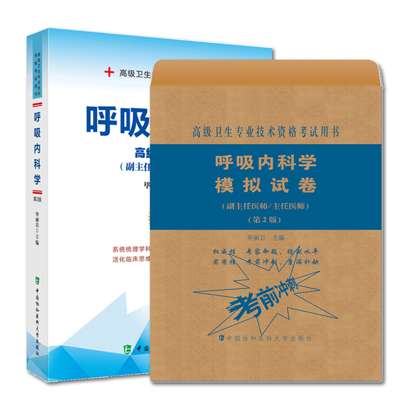 [正版] 2020年卫生专业技术资格考书 呼吸内科学 第2版 医阶副主任医师主任医师+模拟试卷 医药卫生类资格考试书高清大图