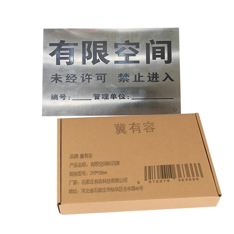 冀有容 有限空间标识牌 210*150mm 块高清大图