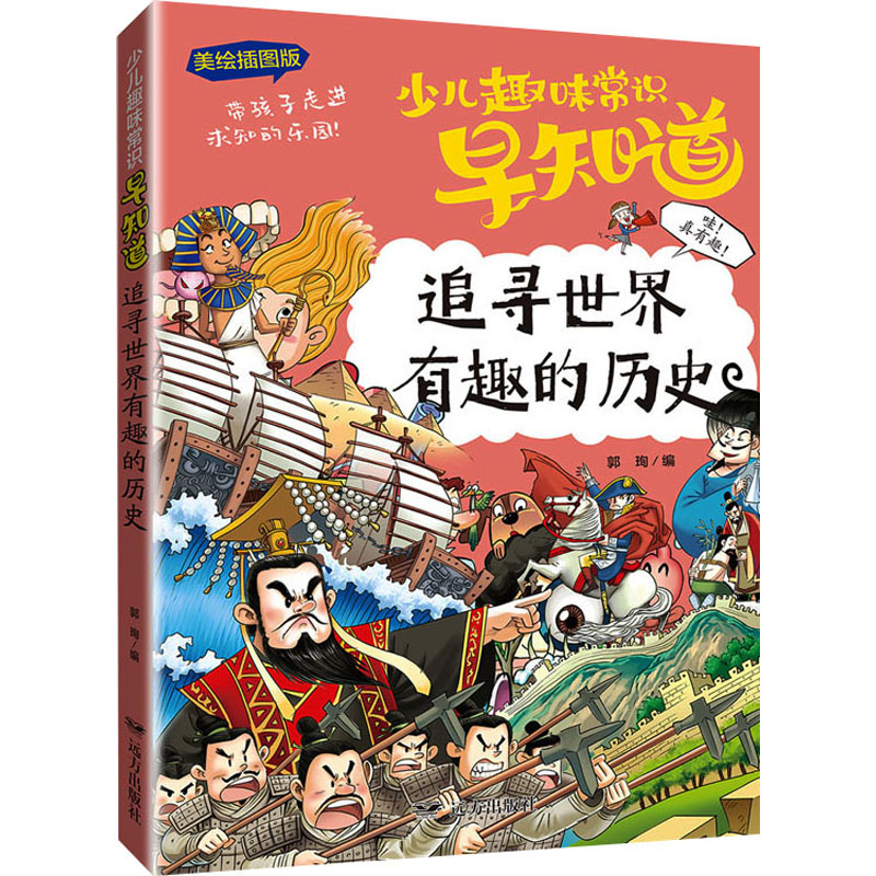 [M]追寻世界有趣的历史 美绘插图版-9787555515654高清大图