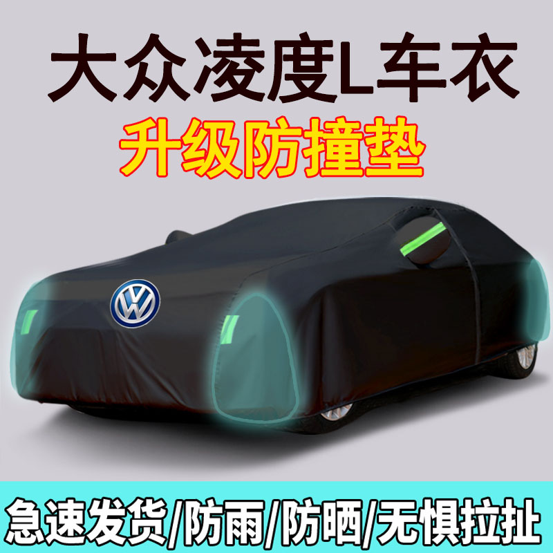 [补贴10%]大众凌渡L专用牛津布车衣车罩车套防晒防雨隔热 2022款凌渡遮阳罩