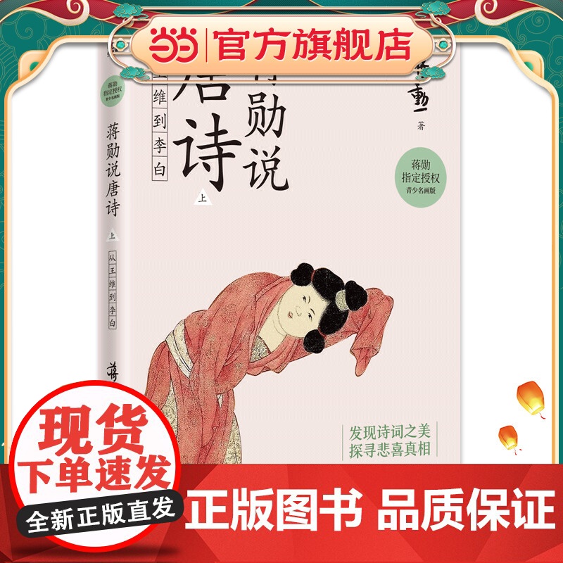 蒋勋说唐诗 上:从王维到李白