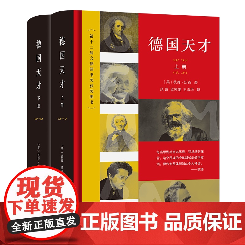 德国天才:近现代德意志的思想、科技和文化(上下册) [英]彼得·沃森 著 张弢 孟钟捷 王志华 王琼颖 王莹 范丁梁 等高清大图
