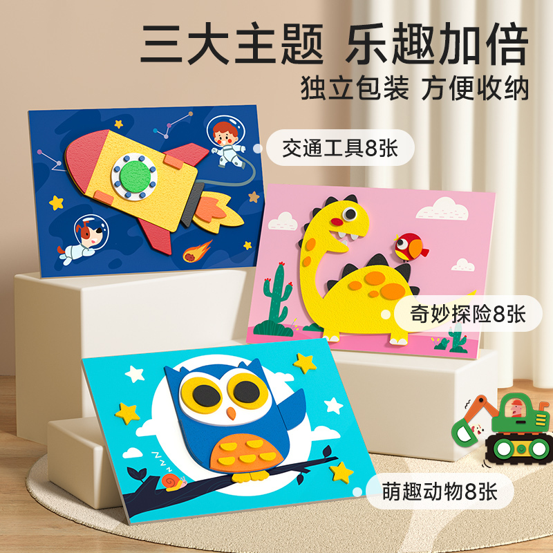 [全3册]益智立体贴画-三款主题1-24款 [正版]时光学DIY立体手工粘贴画EVA卡通贴自粘材料包3-6岁幼儿园小班中