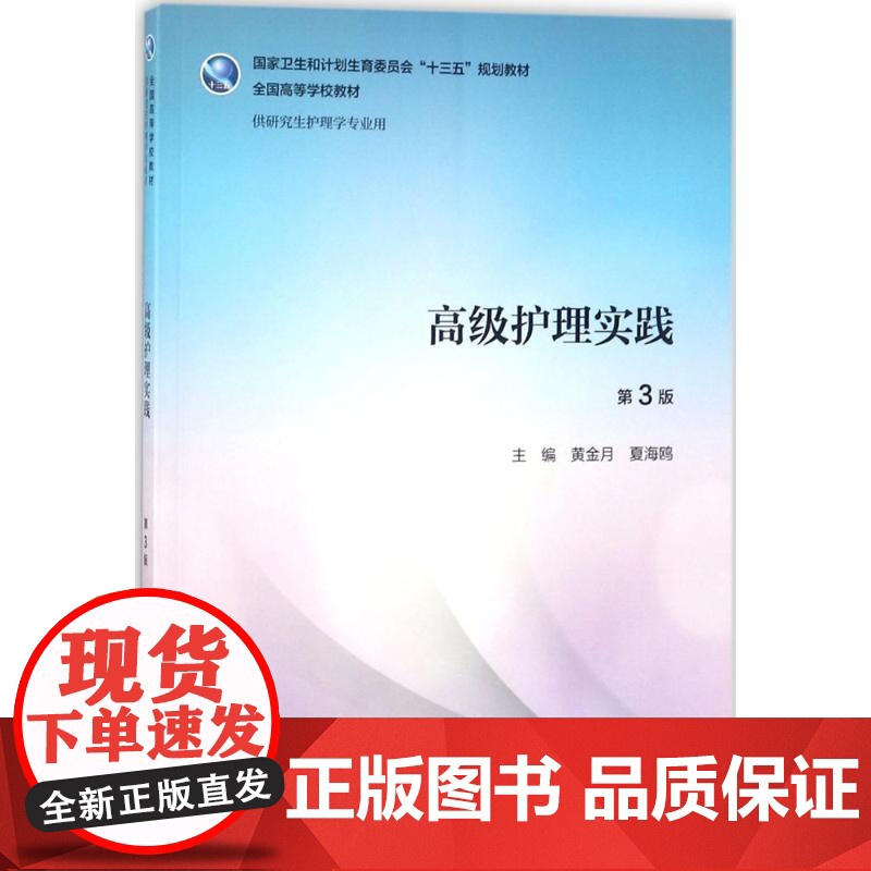 正版高级护理实践 第3版第三版 配增值 黄金月 夏海鸥 硕士研究生护理学专业教材 十三五规划教材人民卫生出版社97871高清大图