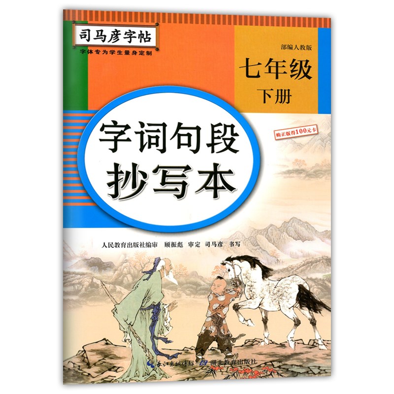 字词句段抄写本[七年级上] [正版]司马彦字词句段抄写本七年级下册语文同步练字帖人教版 初一下写字课课练小学7年级上册楷高清大图