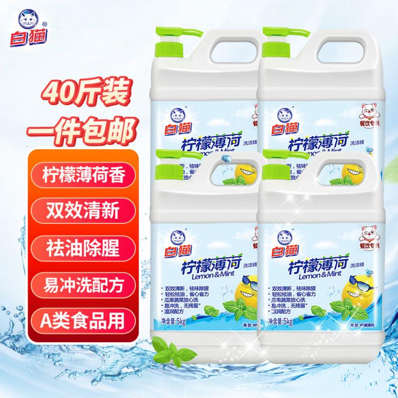 白猫 柠檬薄荷洗洁精5kg*4瓶(整箱装) A类食品用祛油除腥青柠薄荷香