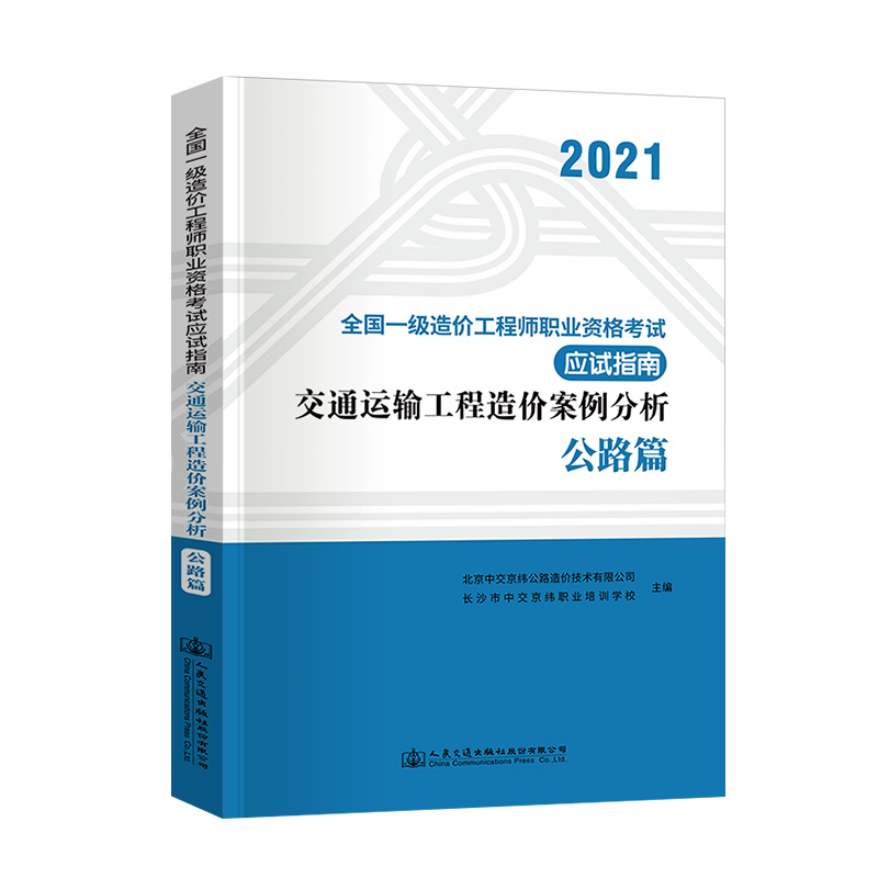 [正版]备考2024年全国一级造价工程师考试辅导用书交通运输工程造价案例分析(公路篇)应试指南一级造价师应试指南人民交高清大图