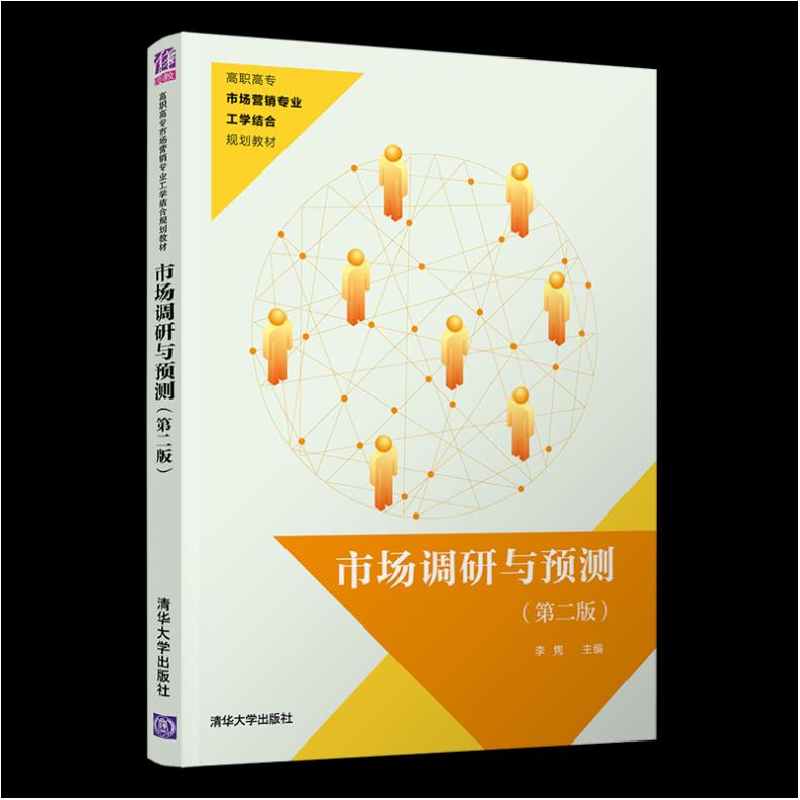 正版新书]市场调研与预测(第2版)李隽9787302543770高清大图