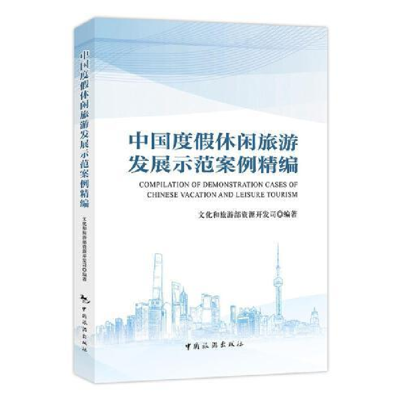 正版新书]中国度假休闲旅游发展示范案例精编文化和旅游部资源开高清大图