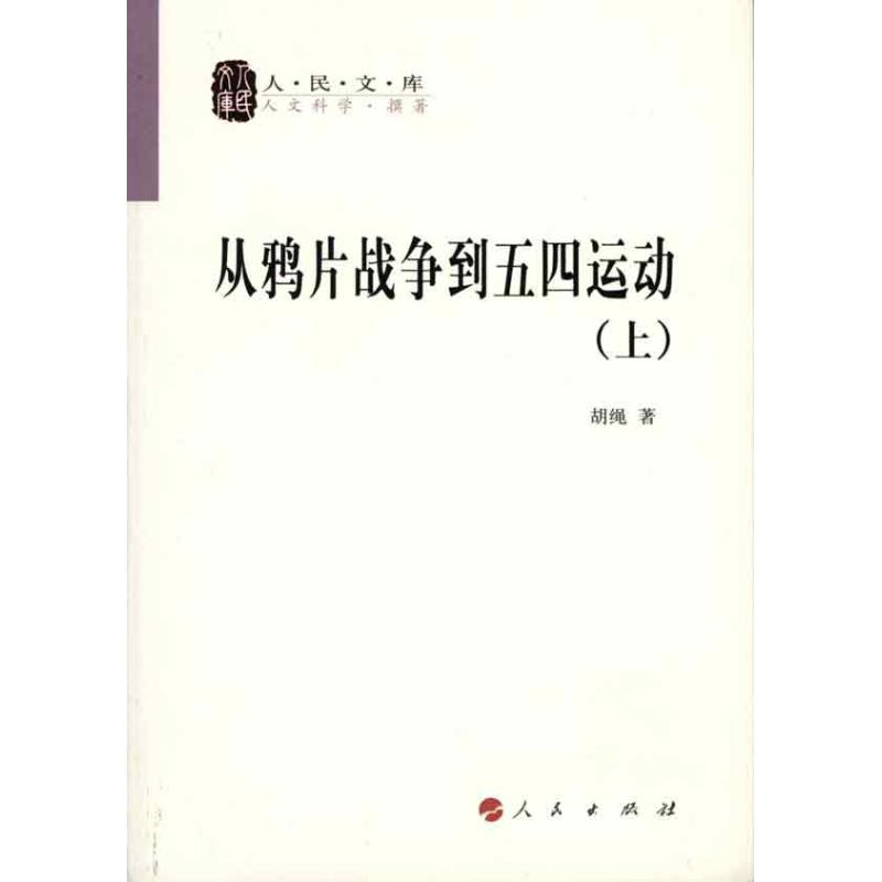 正版新书】从鸦片战争到五四运动(上、下册)—人民文库丛书胡绳