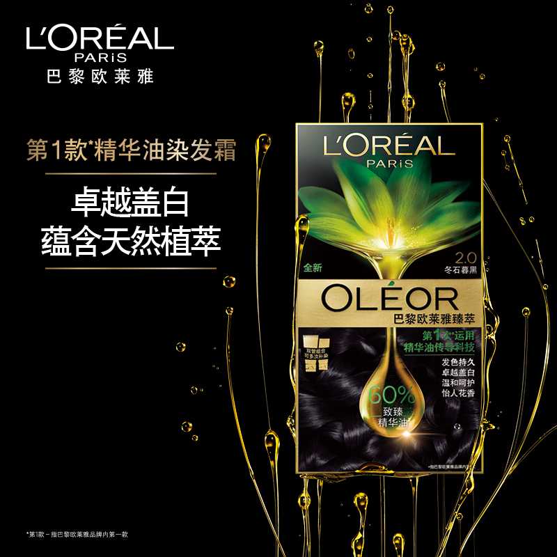 欧莱雅(L’OREAL)冬石暮黑2.0 臻萃植物精华染 发